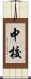 中校 Scroll