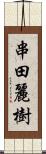 串田麗樹 Scroll