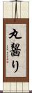 丸齧り Scroll