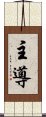 主導 Scroll