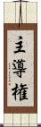 主導権 Scroll