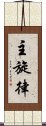 主旋律 Scroll