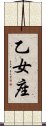 Virgo Zodiac Symbol / Sign (Japanese) Scroll