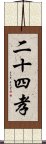 二十四孝 Scroll