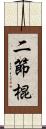 二節棍 Scroll