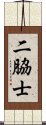 二脇士 Scroll