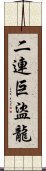 二連巨盜龍 Scroll