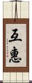 互惠 Scroll