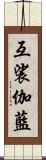 互裟伽藍 Scroll