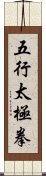 Five Elements Tai Chi Fist Scroll