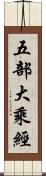 五部大乘經 Scroll