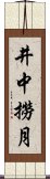 井中撈月 Scroll