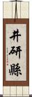 井研縣 Scroll