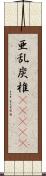 亜乱炭椎(ateji) Scroll