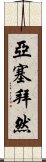 亞塞拜然 Scroll