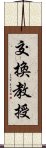 交換教授 Scroll