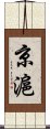 京滬 Scroll