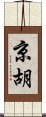 京胡 Scroll