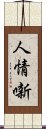 人情噺 Scroll