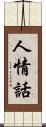 人情話 Scroll