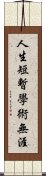 人生短暫，學術無涯 Scroll