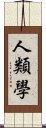 人類學 Scroll