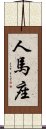 人馬座 Scroll