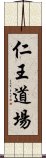 仁王道場 Scroll