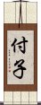 付子 Scroll