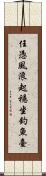 任憑風浪起，穩坐釣魚臺 Scroll