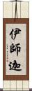 伊師迦 Scroll