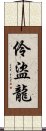 伶盜龍 Scroll