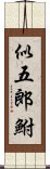 似五郎鮒 Scroll