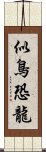 似鳥恐龍 Scroll