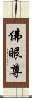 佛眼尊 Scroll