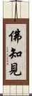 Wisdom and Insight of the Buddha Scroll