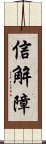 信解障 Scroll