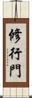 修行門 Scroll