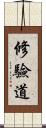 修驗道 Scroll