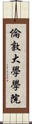 倫敦大學學院 Scroll