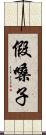 假嗓子 Scroll