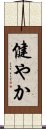 Strong / Healthy (Japanese) Scroll