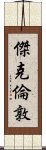 傑克・倫敦 Scroll