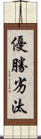 優勝劣汰 Scroll