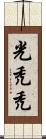 光禿禿 Scroll