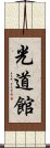 Kodokan Scroll