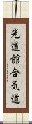 Kodokan Aikido Scroll