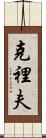 Cliff Scroll