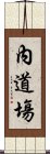 內道塲 Scroll