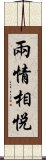 兩情相悅 Scroll